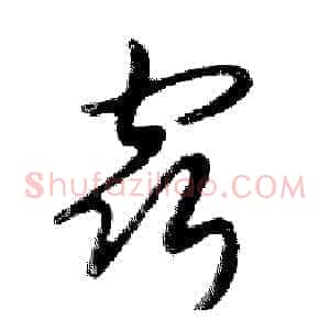 窍