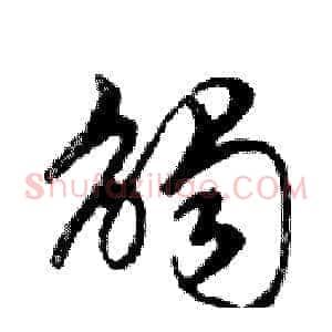 觸