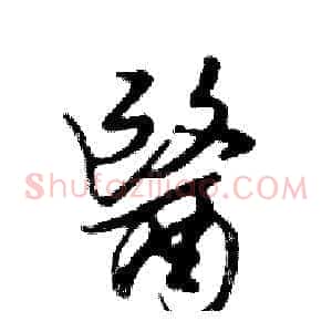 醫