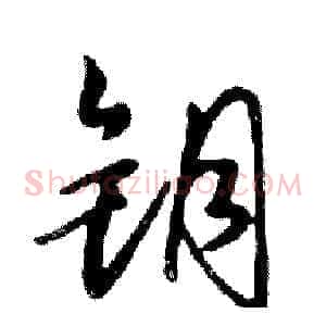 钥