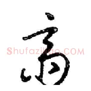 齋