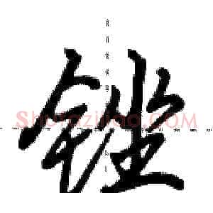 锉