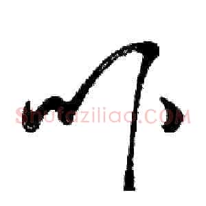吓