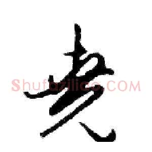 堯