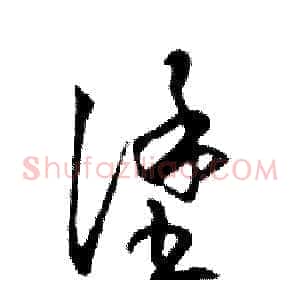 塗