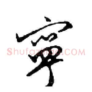 寧
