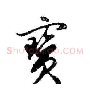 寶