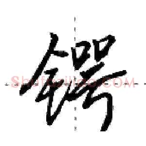 锷
