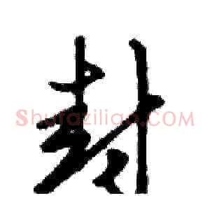 封