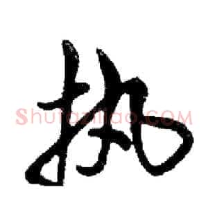 执
