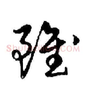 雖