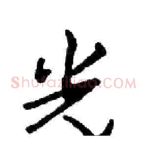 光