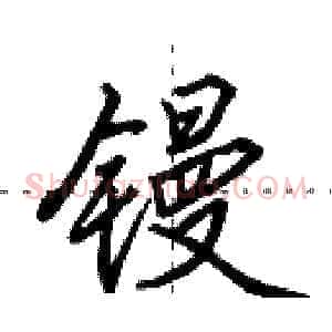 镘