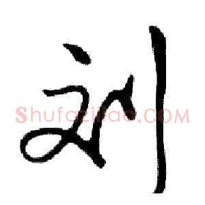 刘