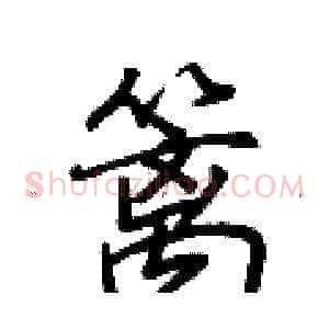 篱
