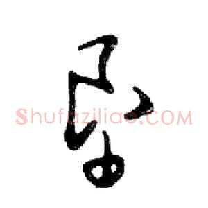 垦