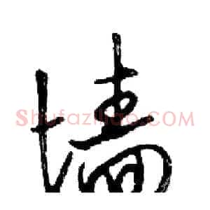 墙