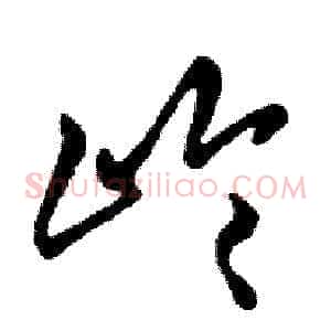 岭
