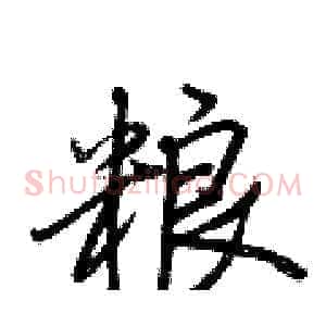 粮