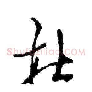 杜