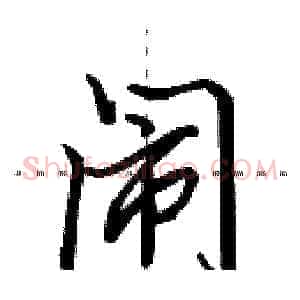 闹