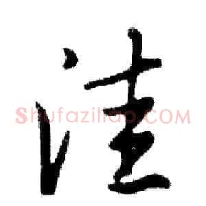 洼
