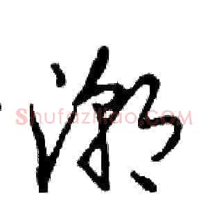 潮