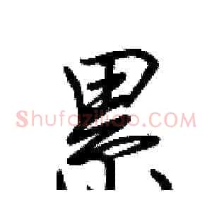 累