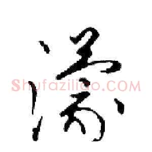 濛