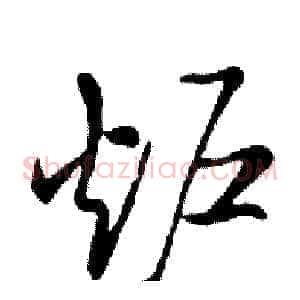 炉