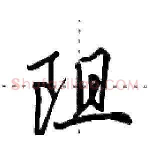 阻