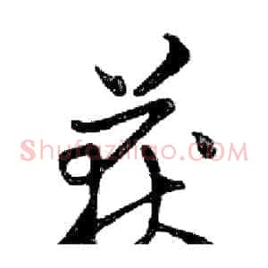 获