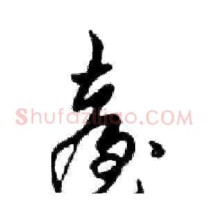 臺