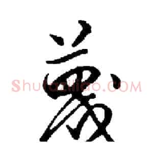 蔑