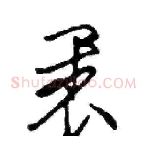 裹