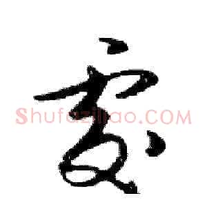 處