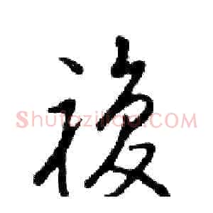 複