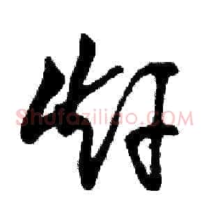 赶