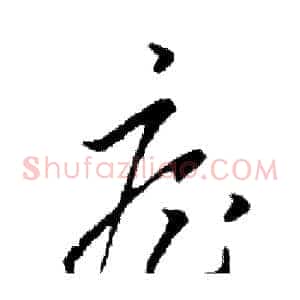 疟
