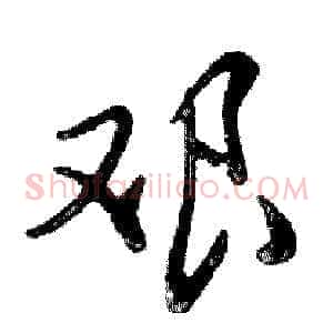 艰