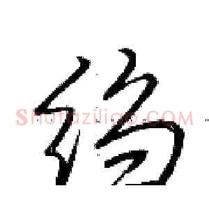 绉