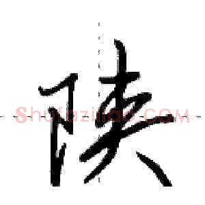 陕