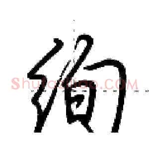 绚