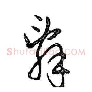 辭