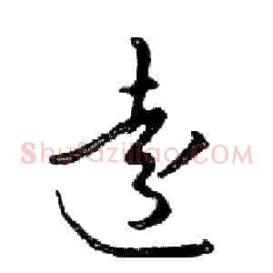 遠
