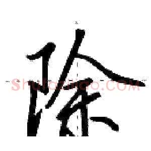 除