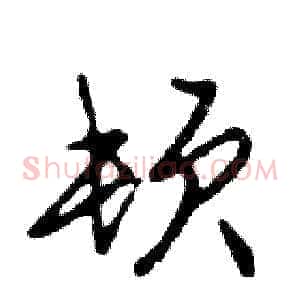 顿