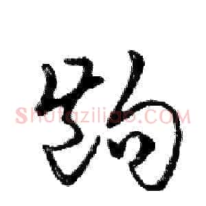 齣