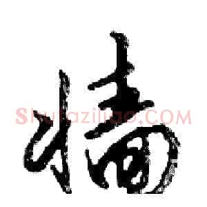 墻