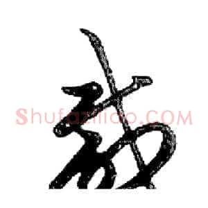咸